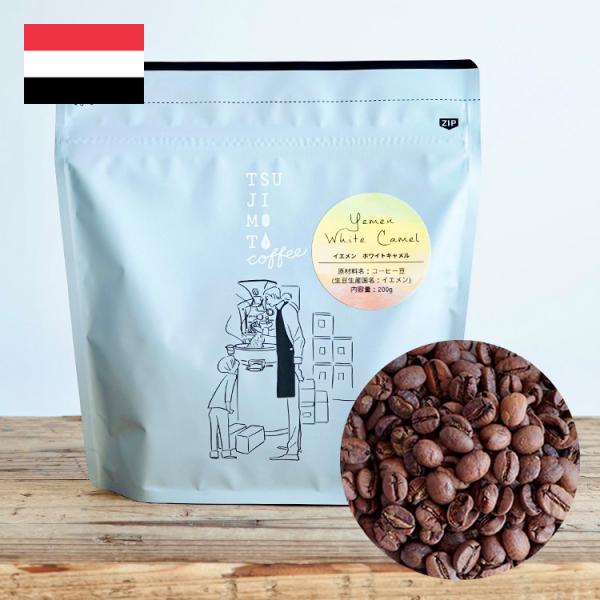 スペシャルティコーヒー豆 / ホワイトキャメル モカマタリ 1kg（200g×5袋）/ 自家焙煎 煎りたて新鮮コーヒー豆