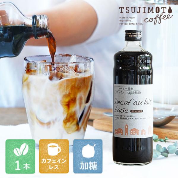 デカフェオレベース 加糖 カフェオレの素 デカフェ カフェインレス 加糖 てんさい糖入り 600ml 1本 豆乳ラテ かき氷 シロップ Tc Dcob1 辻本珈琲 デカフェコーヒー ギフト 通販 Yahoo ショッピング