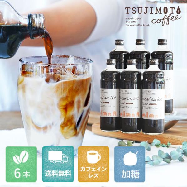 辻本珈琲 デカフェ オレ ベース （加糖）6本 / カフェオレの素  1本あたり600ml / 瓶タイプ 4~5倍希釈 / てんさい糖使用 / 濃縮 無着色  香料保存料不使用 爆買