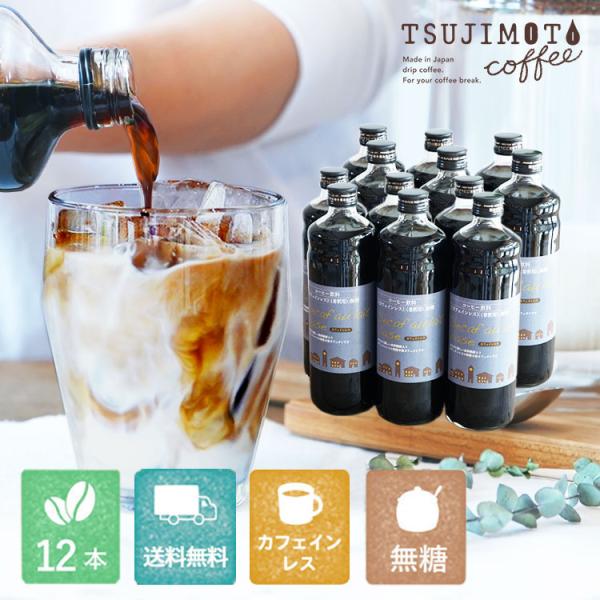 momo 有機 デカフェコーヒー 瓶12本 tsujimotocoffee_tc-dcobns12