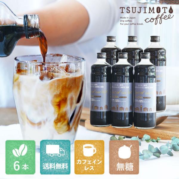 辻本珈琲 デカフェ オレ ベース （無糖）6本 / カフェオレの素 1本あたり600ml/ 瓶タイプ 4~5倍希釈 / 砂糖不使用 / カフェオレ / ソイオレ 保存料不使用 爆買
