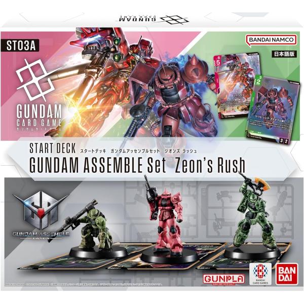 他サイト： ＧＵＮＤＡＭ ＣＡＲＤ ＧＡＭＥ　スタートデッキ ガンダムアッセンブルセット　ＳＴ０３Ａ　Ｚｅｏｎ’ｓ Ｒｕｓｈ　ジオンズ ラッシュの商品画像