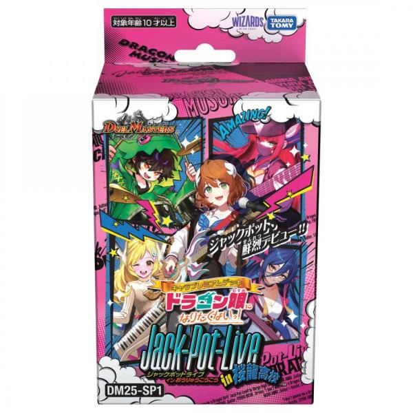 他サイト： デュエル・マスターズ ＴＣＧ　ＤＭ２５-ＳＰ１　キャラプレミアムデッキ　ドラゴン娘になりたくないっ！　Ｊａｃｋ-Ｐｏｔ-Ｌｉｖｅ!! ｉｎ 桜龍高校の商品画像
