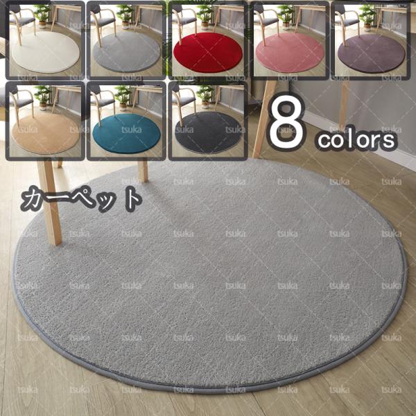 ラグ 円形 洗える カーペット サラふわ 丸 ラグマット 絨毯 じゅうたん 丸型 北欧 おしゃれ カーペット かわいい ラグ シャギーラグ 円型 洗濯 サークル