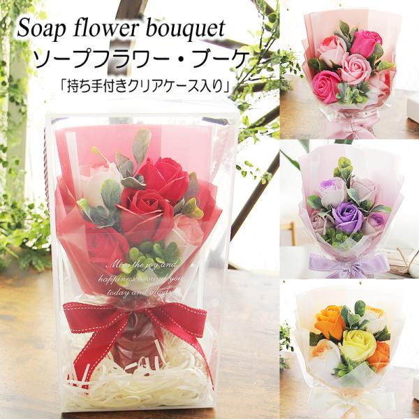 ソープフラワーの花束は、特別な日の贈り物にぴったりです。シャボンフラワーのカジュアルなブーケは、見た目も香りも楽しめる素敵なアイテム。取手付きのクリアケースに入っているので、そのままプレゼントとして渡せるのが嬉しいポイントです！【商品サイズ...