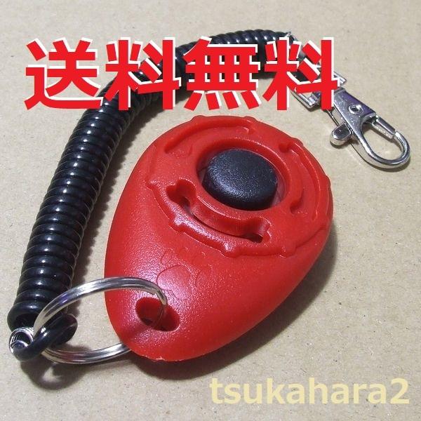 クリッカ 赤 クリック音 犬 猫 インコ ペット しつけ 愛犬 ほめてしつける トレーニング 送料無料 Redclicker Tsukahara2 通販 Yahoo ショッピング