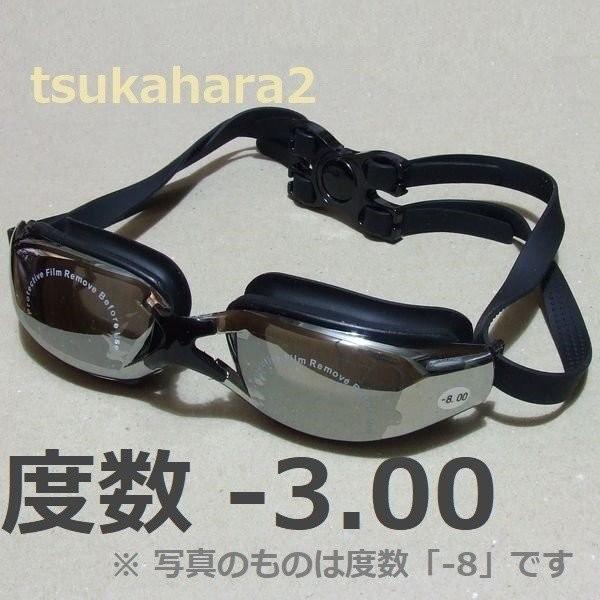 度付き ゴーグル 屈折度数 3 00 近視 用 度入り 防水 水中メガネ スイミング ミラー 水泳 競泳 送料無料 S003 Tsukahara2 通販 Yahoo ショッピング