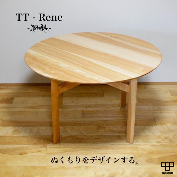 塚本木工所 TT-Rene ルネ 1000 1200 1400 ダイニング テーブル 丸 円形