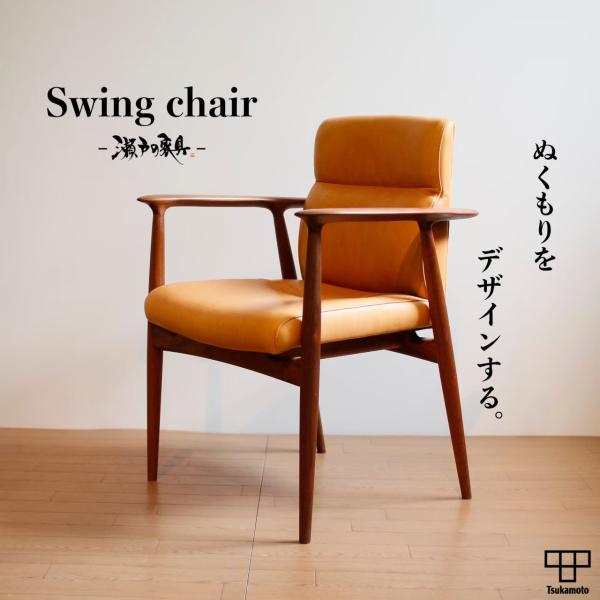 塚本木工所 Swing chair ダイニングチェア イス いす 椅子 木製 