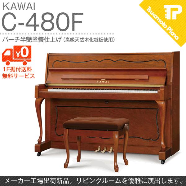 店頭在庫有り 防音インシュプレゼント KAWAI / カワイ C-480F アップ 