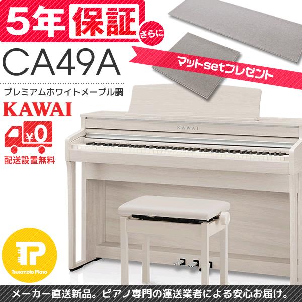 5年保証付 電子ピアノ KAWAI カワイ CA49A マット付 :CA49A:ツカモトピアノ - 通販 - Yahoo!ショッピング