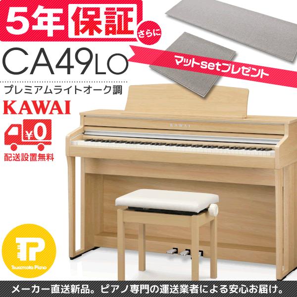 5年保証付 電子ピアノ KAWAI カワイ CA49LO マット付 : ca49lo 