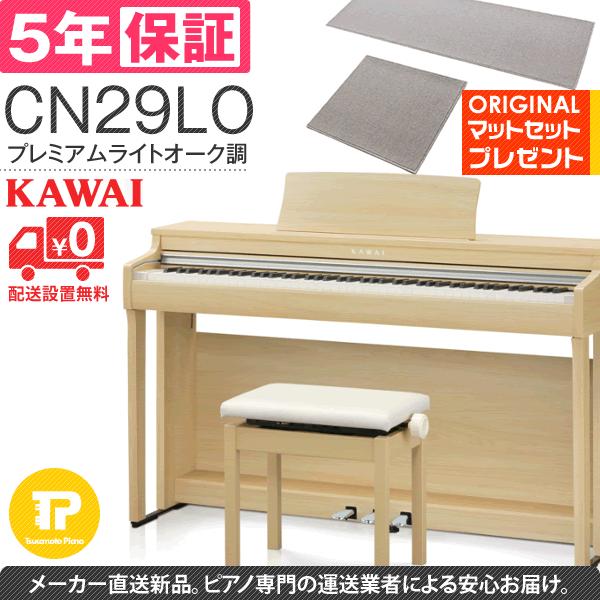 生産終了 5年保証付 電子ピアノ KAWAI カワイ CN29LO マット付き