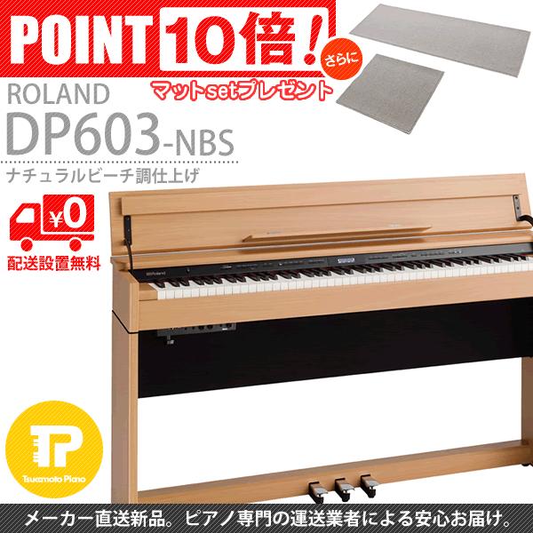 電子ピアノ Roland ローランド Dp603 Nbs マット付き Dp603 Nbs ツカモトピアノ 通販 Yahoo ショッピング