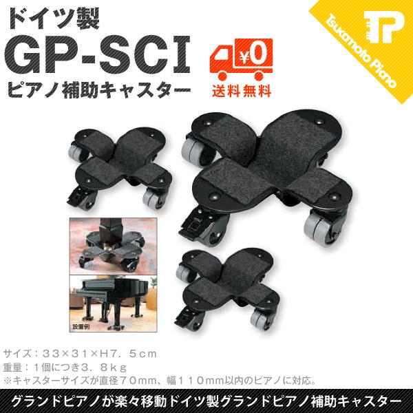 グランドピアノ用 補助キャスター GP-SCII ドイツ製 : gp-caster 