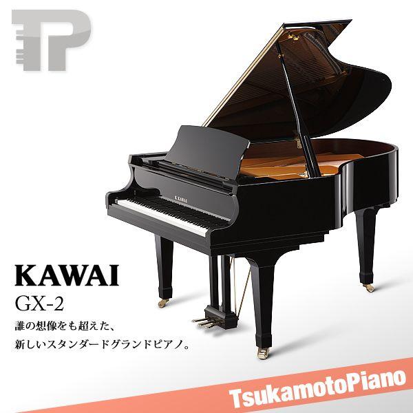 KAWAI / カワイ GX-2 (GX2) グランドピアノ 奥行180cm
