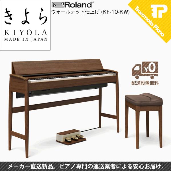 ROLAND ローランド KIYORA きよら KF-10-KW ウォールナット仕上げ : kf 