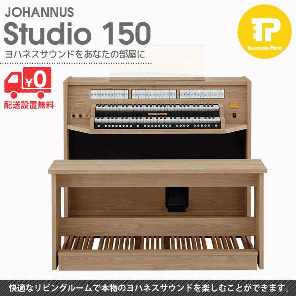 JOHANNUS ヨハネス Studio 150 (チェリー) 電子オルガン : studio150 