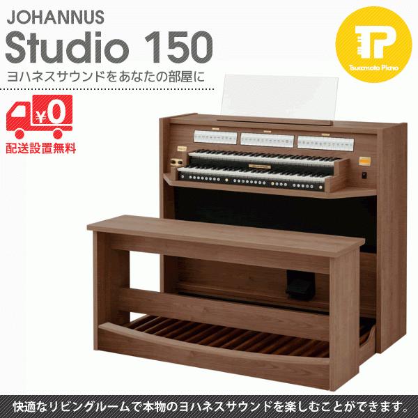 JOHANNUS ヨハネス Studio 150 (チーク) 電子オルガン