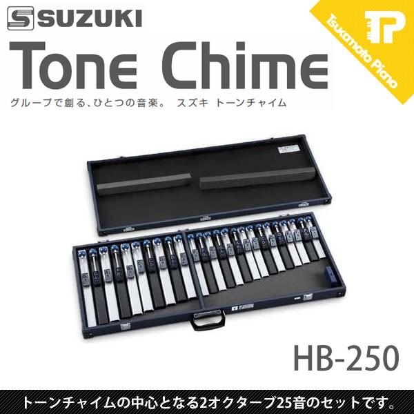 スズキ / SUZUKI トーンチャイムHB-250 (HB250) 25音 基本セット : tc 