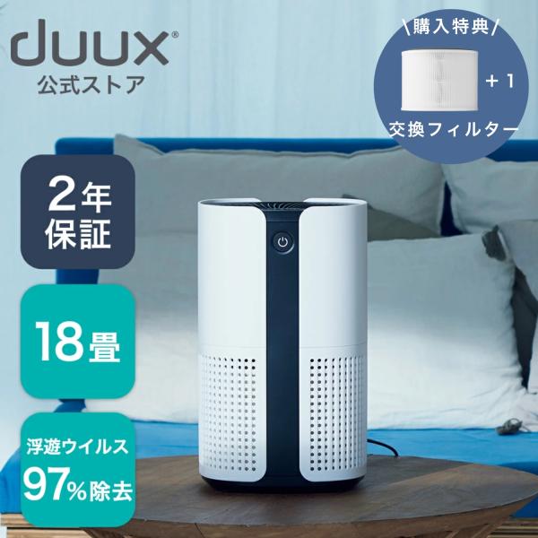 新品 duux 空気清浄機 Bright 【DXPU07JP-WT】～18畳 duux 空気清浄機 空気清浄器 18畳 ニオイ PM2.5 花粉 デュクス