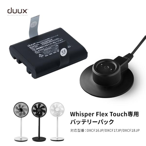 duux Whisper Flex Touch 専用バッテリーパック DXCFBP02JP 扇風機