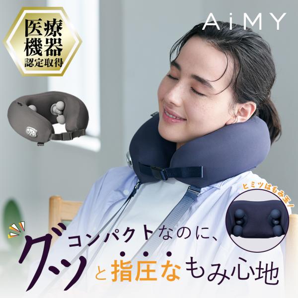 AiMY（エイミー） ネックマッサージャー ネックマッサージ 首