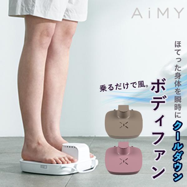 AiMY（エイミー） 乗る扇風機 乗るだけ 扇風機 ボディーファン 乗れる