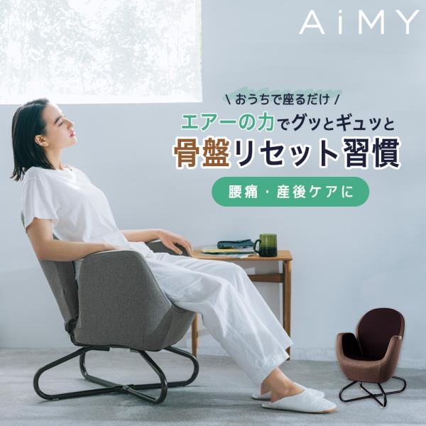 骨盤矯正 椅子 姿勢矯正 猫背矯正 美姿勢 骨盤底筋 座椅子 姿勢 猫背 腰痛 腰が痛い 出産祝い AiMY エイミー エアリーシェイププラス AIM-FN057