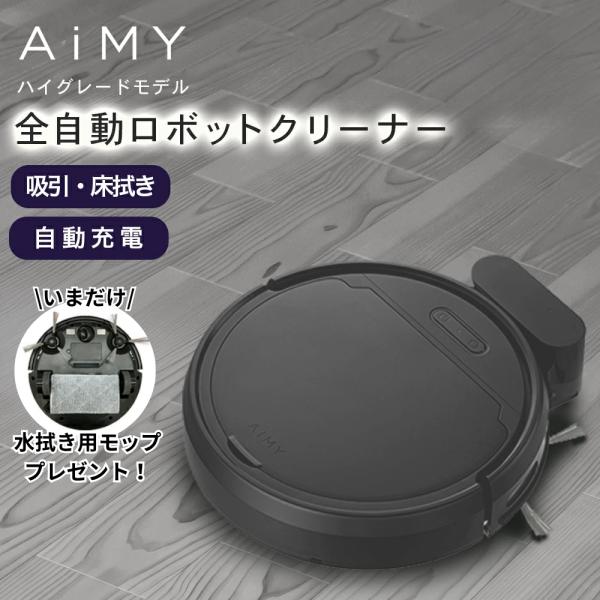 エイミー全自動ロボットクリーナー
