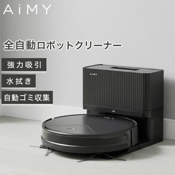 【新品未開封】AiMY ロボットクリーナー AiMY ロボット掃除機 水拭き 強力吸引 薄型 お掃除ロボット 新居