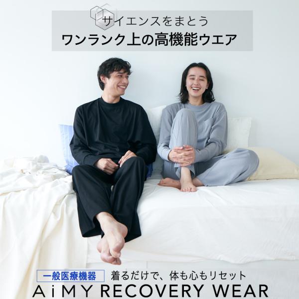 リカバリーウェア 疲労回復ウェア 回復ウェア リカバリーパジャマ 疲労回復 睡眠の質 改善 肩こり 解消 血行促進 筋肉  |エイミーリカバリーウェア AIM-037