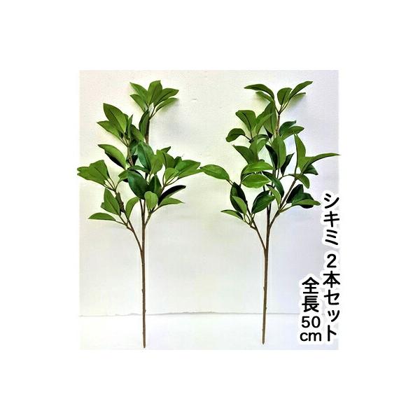 仏花 シキミ 造花 観葉植物 樒 お彼岸