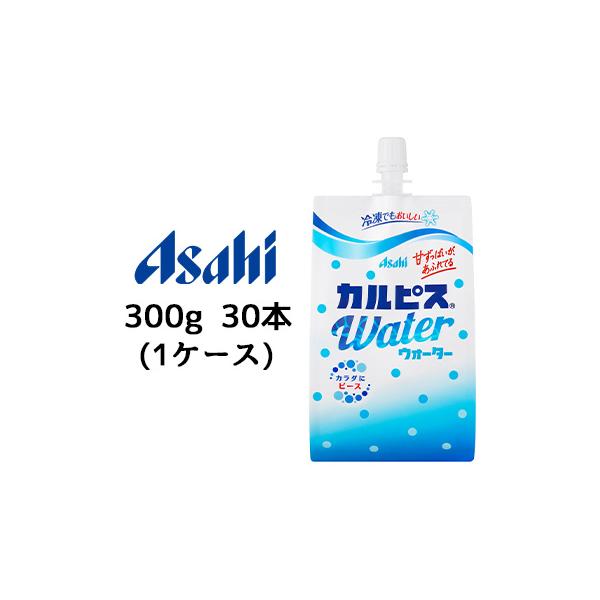 他サイト： 【個人様購入可能】[取寄] アサヒ カルピス ウォーター 300g 口栓付 パウチ 30本 (1ケース) カラダ に ピース 冷凍でも 送料無料 42950の商品画像