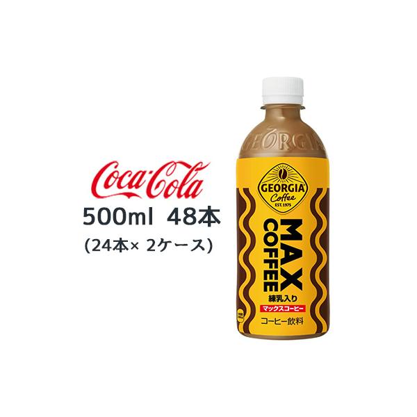 ジョージア 【個人様購入可能】○ コカ・コーラ マックス コーヒー