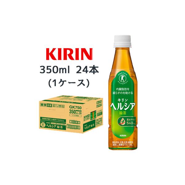 ヘルシア緑茶 【個人様購入可能】[取寄] キリン ヘルシア 緑茶 350ml