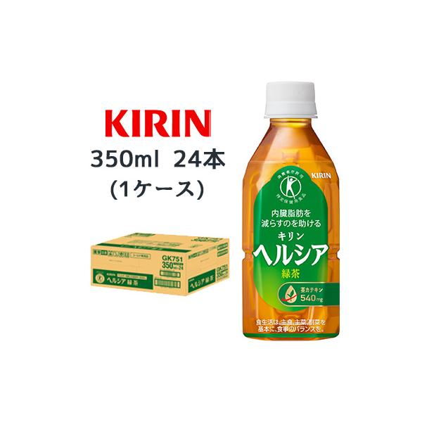 他サイト： 【個人様購入可能】[取寄] キリン ヘルシア 緑茶 350ml PET 短角 24本 (1ケース) 特定保健用食品 トクホ 送料無料 44475の商品画像