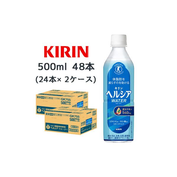 他サイト： 【個人様購入可能】[取寄] キリン ヘルシア ウォーター 500ml PET 48 本 (24本×2ケース) 特定保健用食品 トクホ 送料無料 44481の商品画像