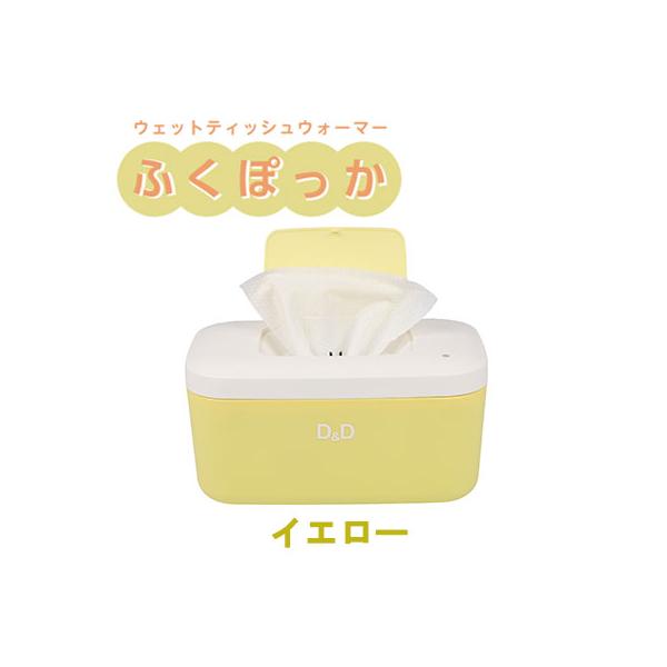 他サイト： 【個人様購入可能】●イトマン CareCoco ふくぽっかイエロー おしりふきウォーマー 1個 (81001001) 送料無料 75800の商品画像