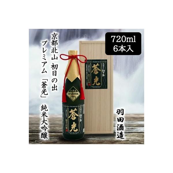 個人様購入可能】[取寄] 羽田酒造 京都北山 初日の出 プレミアム「蒼光 