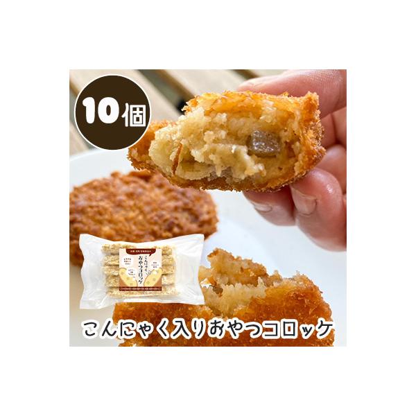 お惣菜 おやつ おつまみ ころっけ 洋食 国産蒟蒻 メーカー直送 京都 出町 北海道産男爵芋 カロリーOFF