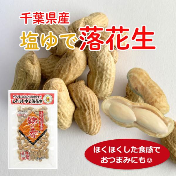 品名　塩ゆで落花生　郷の香品種産地　千葉県産内容量　200g原材料　落花生（千葉県産）、食塩賞味期限　製造より12０日保存方法　開封後はお早目にお召し上がりください　