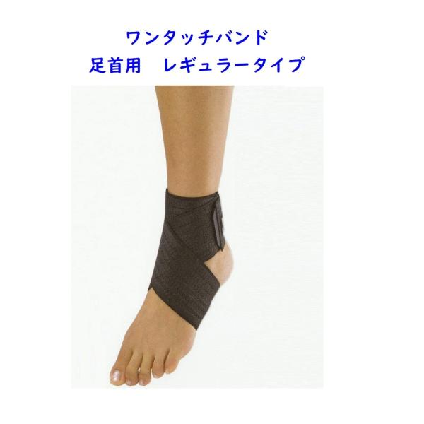 ワンタッチバンド　 足首用レギュラータイプ 【サイズL】