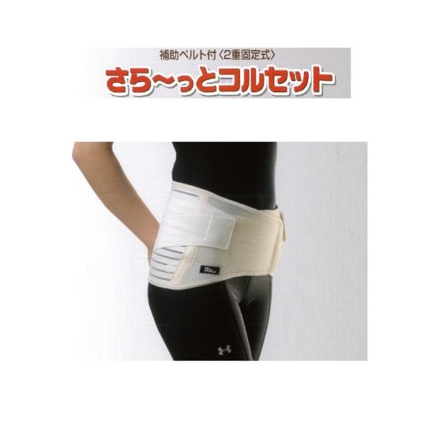 さら〜っとコルセット