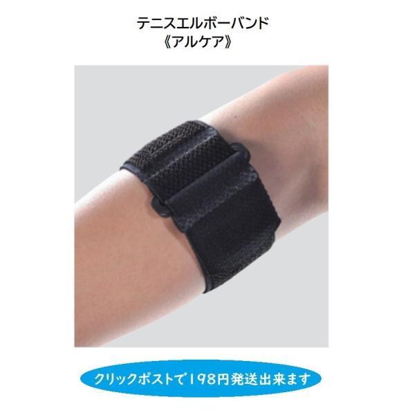 テニスエルボーバンド 《アルケア》