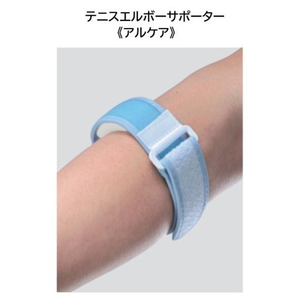 テニスエルボーサポーター《アルケア》