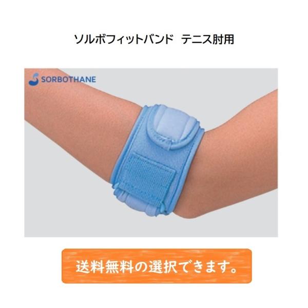 ソルボフィットバンド　テニス肘用  サイズＬ