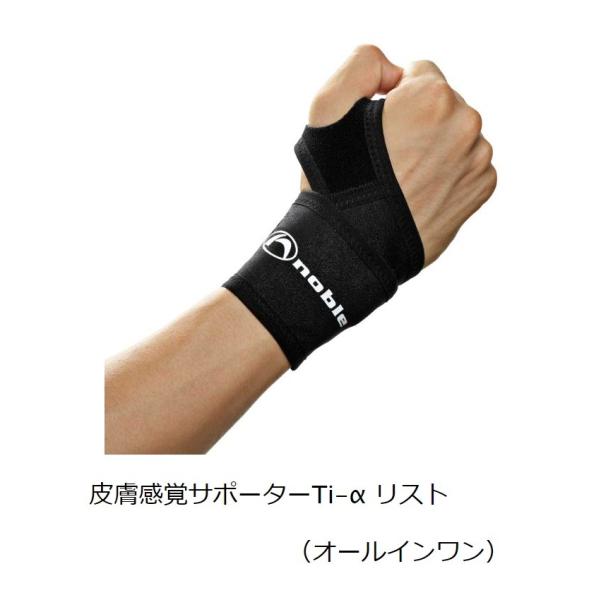 皮膚感覚サポーターTi-α リスト