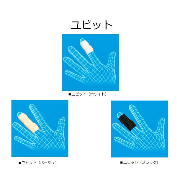 ユビット 【4ｃｍ：Sサイズ】