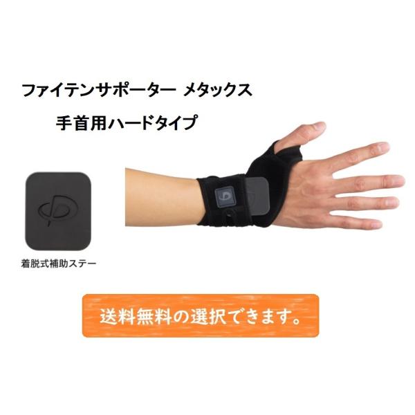ファイテンサポーター メタックス 手首用ハードタイプ